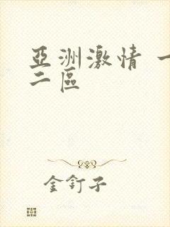 亚洲激情 一区二区