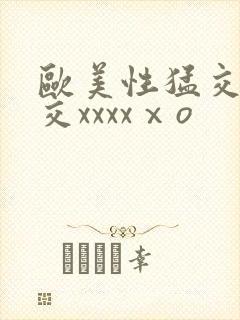 欧美性猛交乱大交xxxxⅹo封面