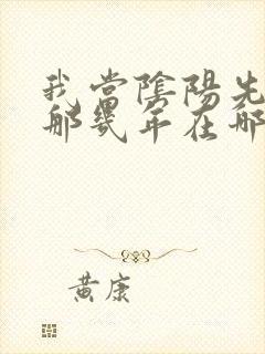 我当阴阳先生的那几年在哪里可以听封面