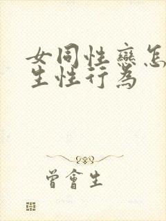 女同性恋怎么发生性行为封面