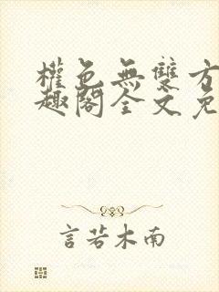 权色无双方哲笔趣阁全文免费阅读