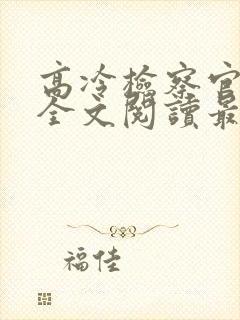 高冷检察官沉沦全文阅读最新章节更