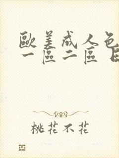 欧美成人色综合一区二区 日韩