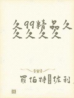 久99精品久久久久久久