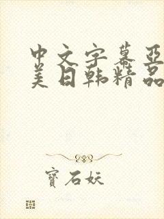 中文字幕亚洲欧美日韩精品封面