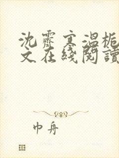 沈霁寒温栀妍全文在线阅读