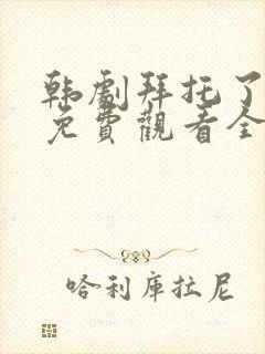 韩剧拜托了妈妈免费观看全集封面