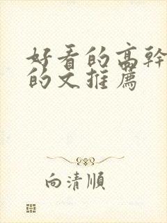 好看的高干好看的文推荐