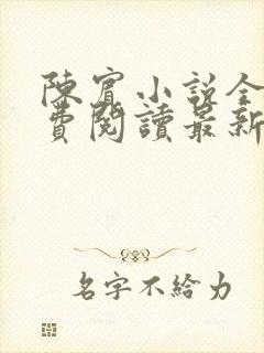 陈宾小说全文免费阅读最新章节封面