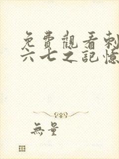 免费观看刺客伍六七之记忆碎片第10集封面