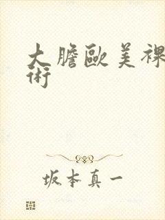 大胆欧美裸体艺术