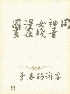 国漫女神同人漫画在线看