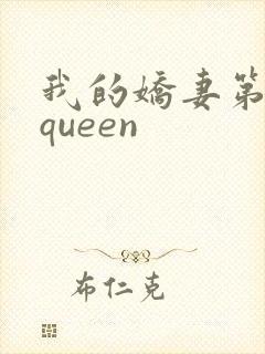 我的娇妻第二部queen封面
