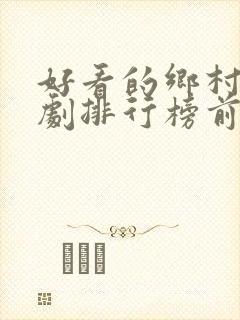 好看的乡村电视剧排行榜前十名