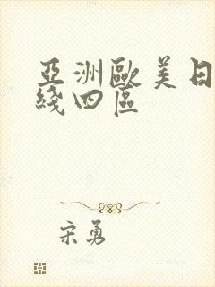 亚洲欧美日韩在线四区