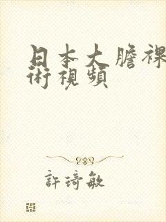 日本大胆裸体艺术视频封面