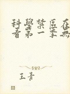 科学禁区在线观看第一季无删减完整封面