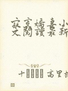 寂寞娇妻小说全文阅读最新章节更新时间