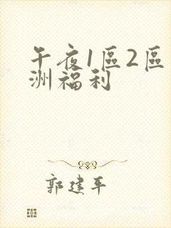 午夜1区2区亚洲福利