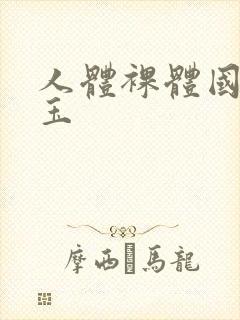 人体裸体国模郎玉