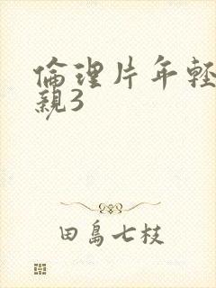 伦理片年轻的母亲3