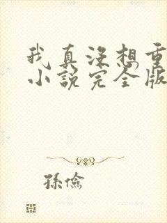 我真没想重生啊小说完全版