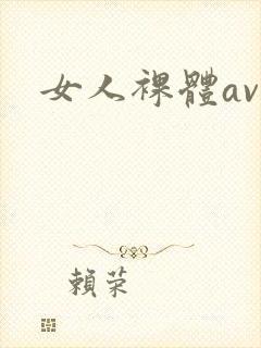 女人裸体av