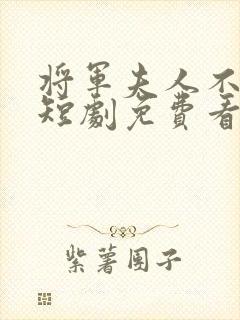 将军夫人不好惹短剧免费看封面