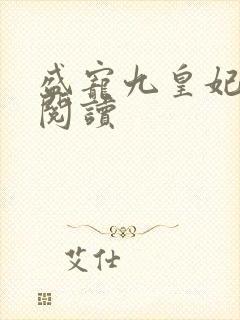 盛宠九皇妃小说阅读