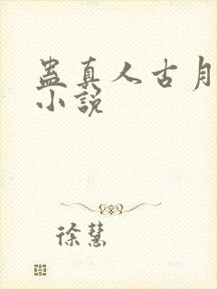 蛊真人古月方源小说封面