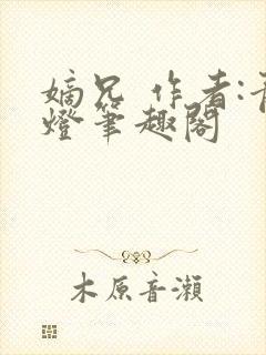 嫡兄 作者:青灯笔趣阁