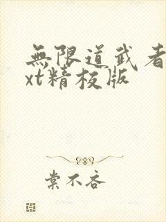 无限道武者路txt精校版封面
