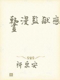 韩漫监狱恋歌漫画