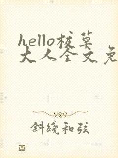 hello校草大人全文免费阅读笔趣阁