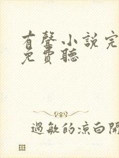 有声小说完结版免费听