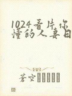 1024看片你懂的人妻日韩人妻