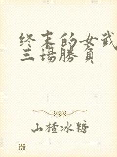 终末的女武神十三场胜负