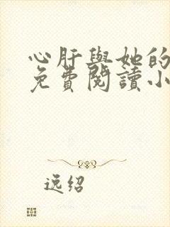 心肝与她的舔狗免费阅读小说