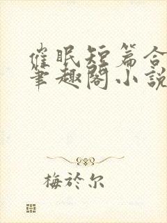 催眠短篇合集_笔趣阁小说杨盼