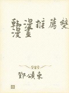 韩漫推荐双男主漫画