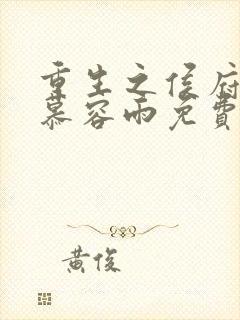 重生之侯府嫡女慕容雨免费阅读