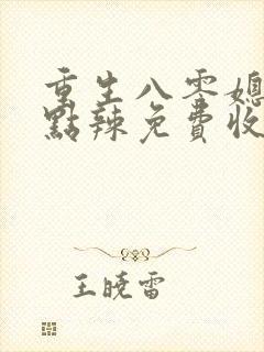 重生八零媳妇有点辣免费收听