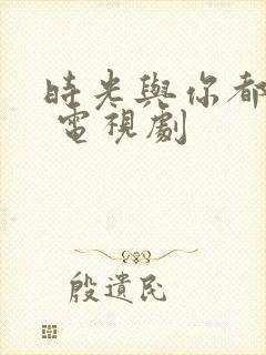 时光与你都很甜 电视剧