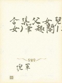 合集父女儿(父女)笔趣阁1复家父女封面