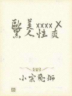 欧美xxxx×黑人性爽封面