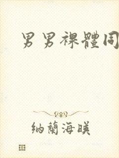 男男裸体同性恋