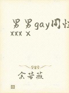 男男gay同性xxxⅹ