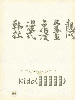 韩漫免费观看下拉式漫画网站推荐