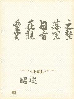 爱在日落之前免费观看完整版在线全集封面