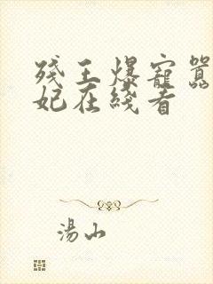 残王爆宠嚣张医妃在线看